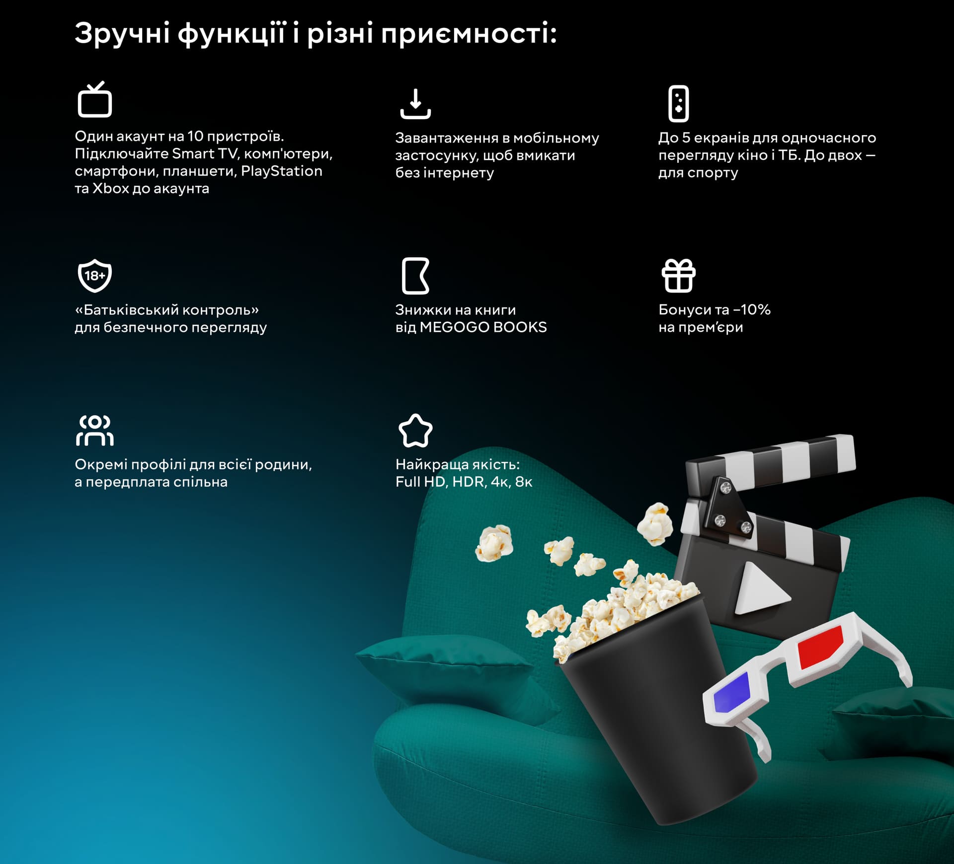 Усе для ідеального перегляду